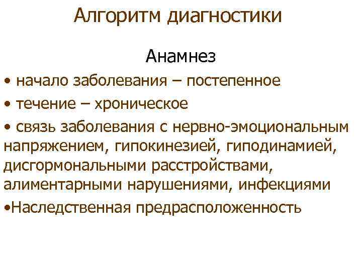 Алгоритм диагностики Анамнез • начало заболевания – постепенное • течение – хроническое • связь