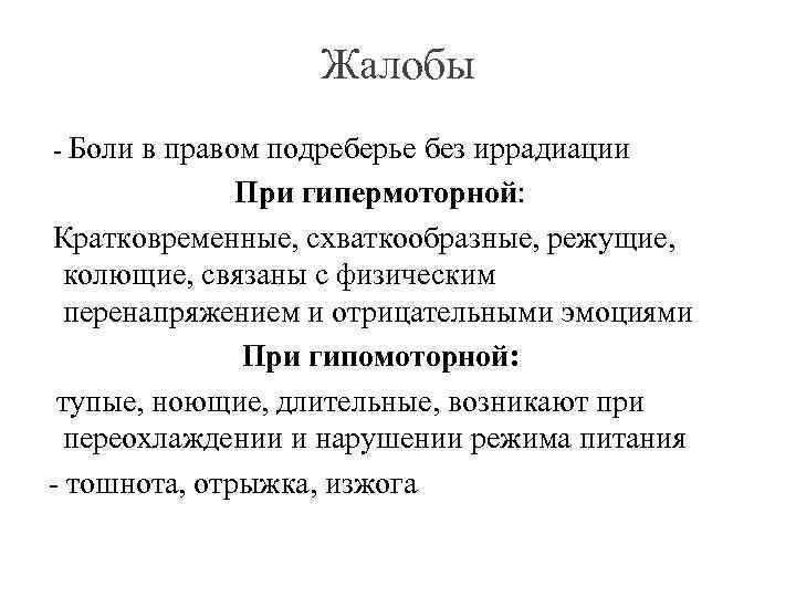 Жалобы - Боли в правом подреберье без иррадиации При гипермоторной: Кратковременные, схваткообразные, режущие, колющие,