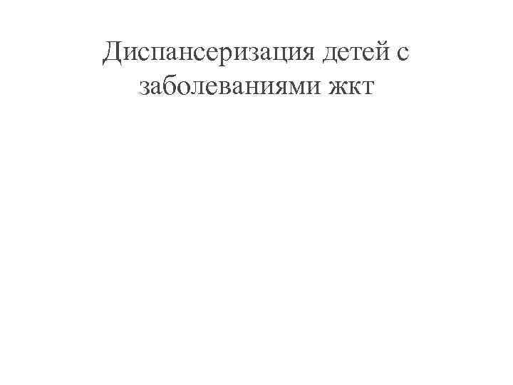 Диспансеризация детей с заболеваниями жкт 