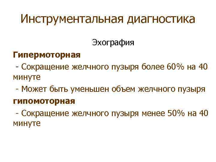 Инструментальная диагностика Эхография Гипермоторная - Сокращение желчного пузыря более 60% на 40 минуте -