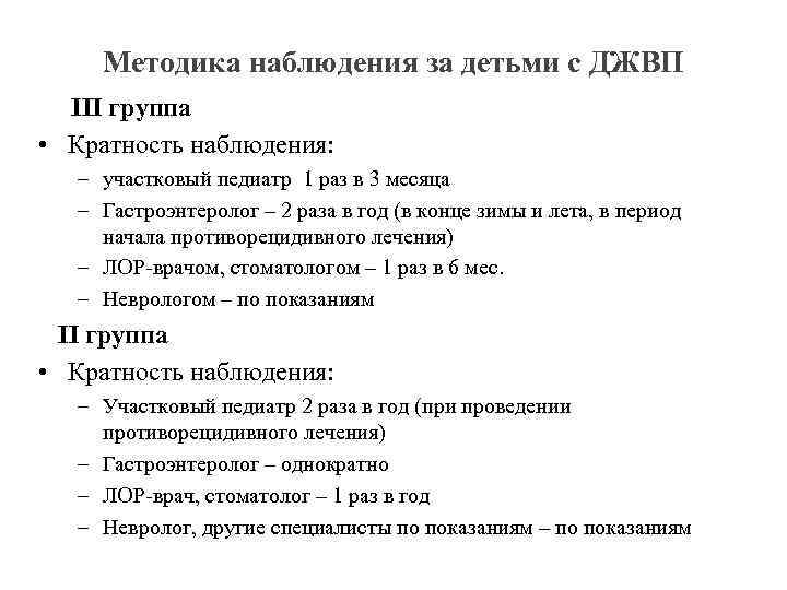 Методика наблюдения за детьми с ДЖВП III группа • Кратность наблюдения: – участковый педиатр