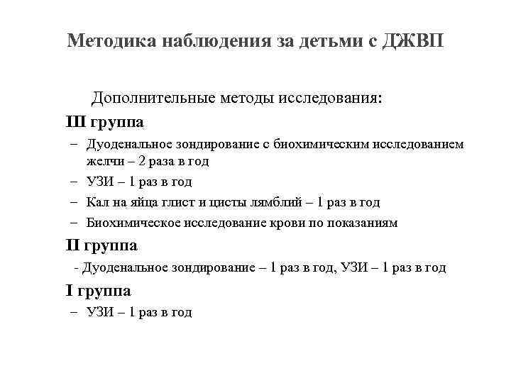 Методика наблюдения за детьми с ДЖВП Дополнительные методы исследования: III группа – Дуоденальное зондирование