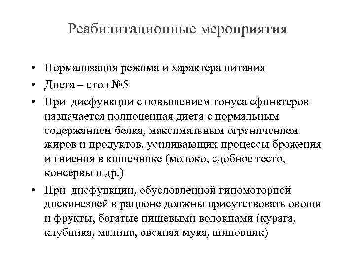 Реабилитационные мероприятия • Нормализация режима и характера питания • Диета – стол № 5