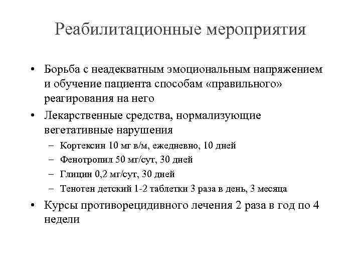 Реабилитационные мероприятия • Борьба с неадекватным эмоциональным напряжением и обучение пациента способам «правильного» реагирования