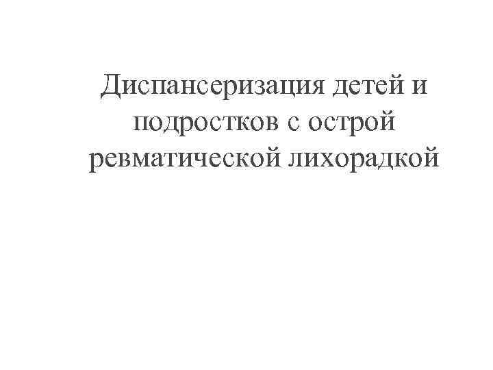 Презентация диспансеризация детей и подростков