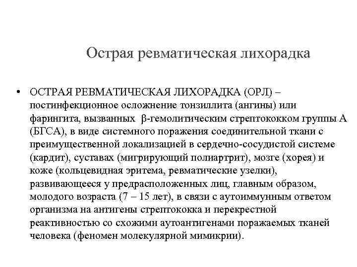 Острая ревматическая лихорадка • ОСТРАЯ РЕВМАТИЧЕСКАЯ ЛИХОРАДКА (ОРЛ) – постинфекционное осложнение тонзиллита (ангины) или