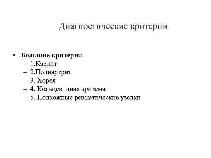 Диагностические критерии • Большие критерии – 1. Кардит – 2. Полиартрит – 3. Хорея