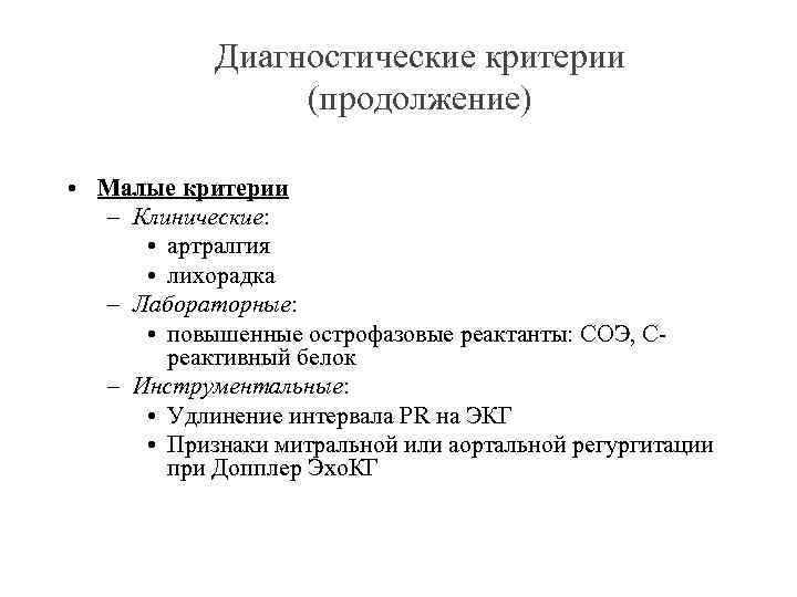 Диагностические критерии (продолжение) • Малые критерии – Клинические: • артралгия • лихорадка – Лабораторные: