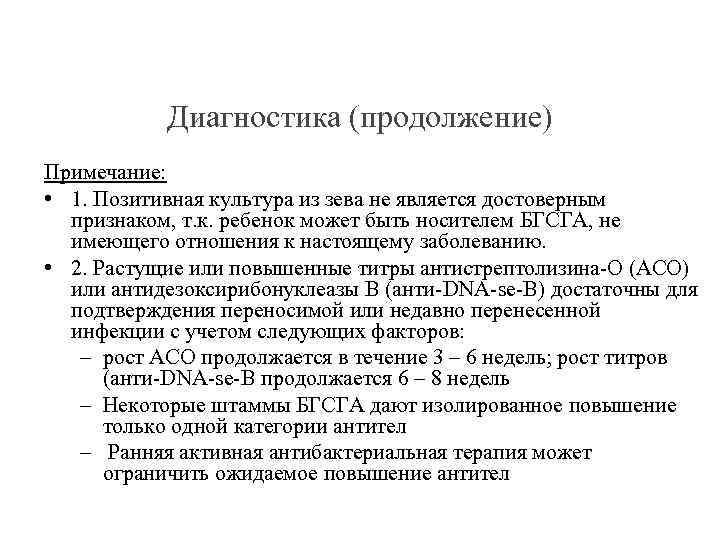 Диагностика (продолжение) Примечание: • 1. Позитивная культура из зева не является достоверным признаком, т.