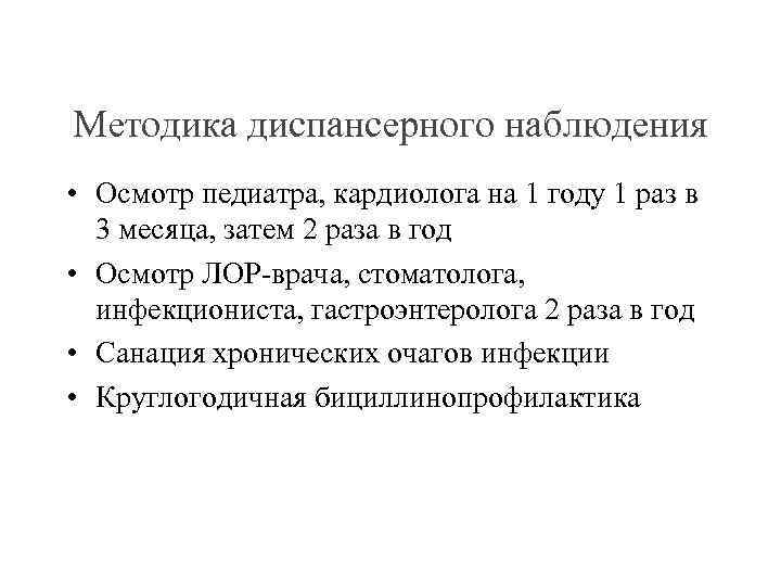 Методика диспансерного наблюдения • Осмотр педиатра, кардиолога на 1 году 1 раз в 3