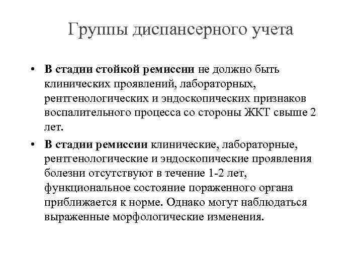 Группы диспансерного учета • В стадии стойкой ремиссии не должно быть клинических проявлений, лабораторных,