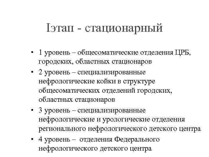 Iэтап - стационарный • 1 уровень – общесоматические отделения ЦРБ, городских, областных стационаров •