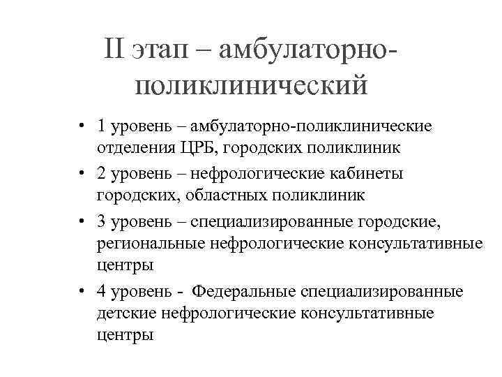 II этап – амбулаторнополиклинический • 1 уровень – амбулаторно-поликлинические отделения ЦРБ, городских поликлиник •