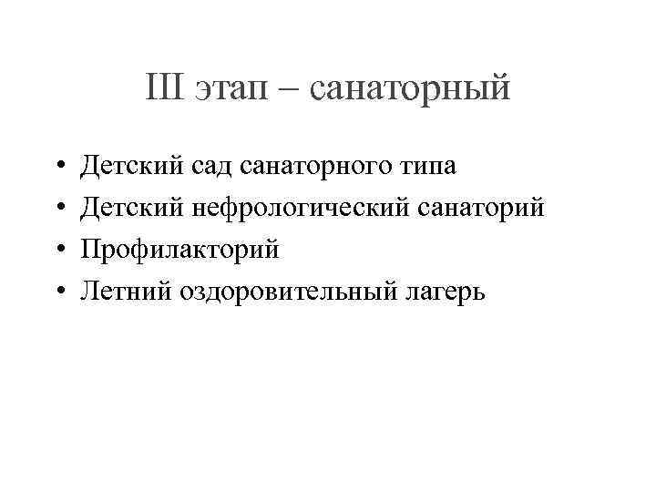 III этап – санаторный • • Детский сад санаторного типа Детский нефрологический санаторий Профилакторий