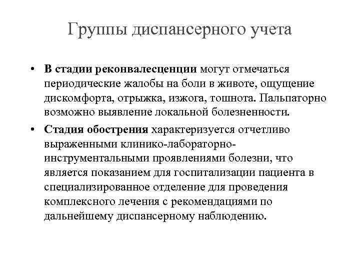 Группы диспансерного учета • В стадии реконвалесценции могут отмечаться периодические жалобы на боли в