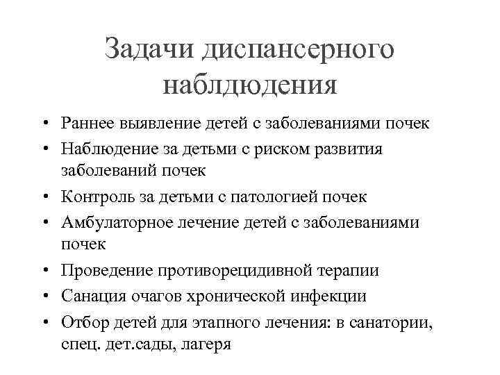 Задачи диспансерного наблдюдения • Раннее выявление детей с заболеваниями почек • Наблюдение за детьми