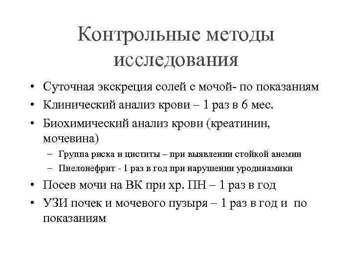 Контрольные методы исследования • Суточная экскреция солей с мочой- по показаниям • Клинический анализ