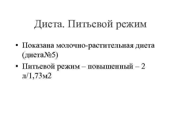 Диета. Питьевой режим • Показана молочно-растительная диета (диета№ 5) • Питьевой режим – повышенный