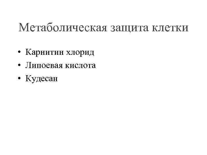 Метаболическая защита клетки • Карнитин хлорид • Липоевая кислота • Кудесан 