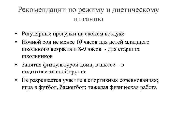 Рекомендации по режиму и диетическому питанию • Регулярные прогулки на свежем воздухе • Ночной