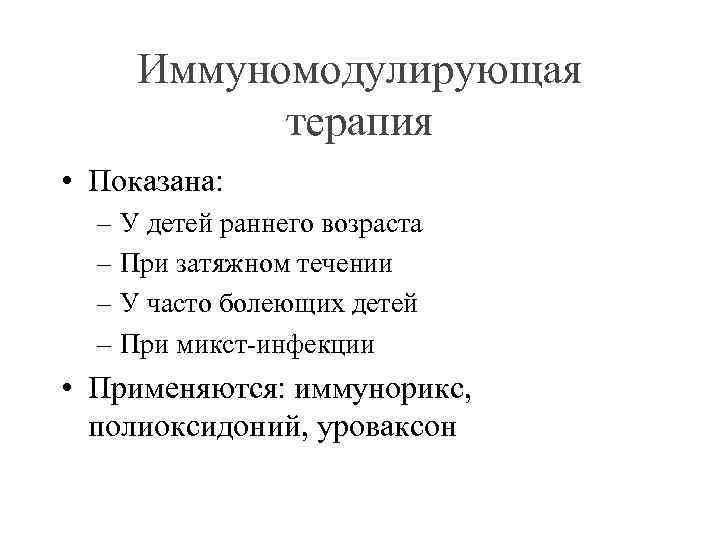 Иммуномодулирующая терапия • Показана: – У детей раннего возраста – При затяжном течении –