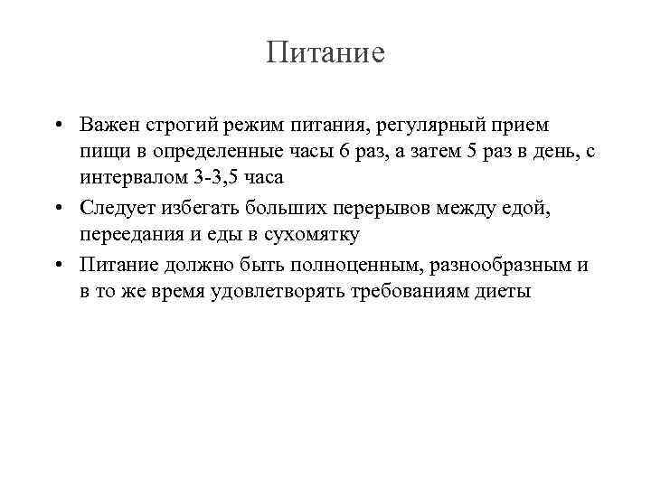 Питание • Важен строгий режим питания, регулярный прием пищи в определенные часы 6 раз,
