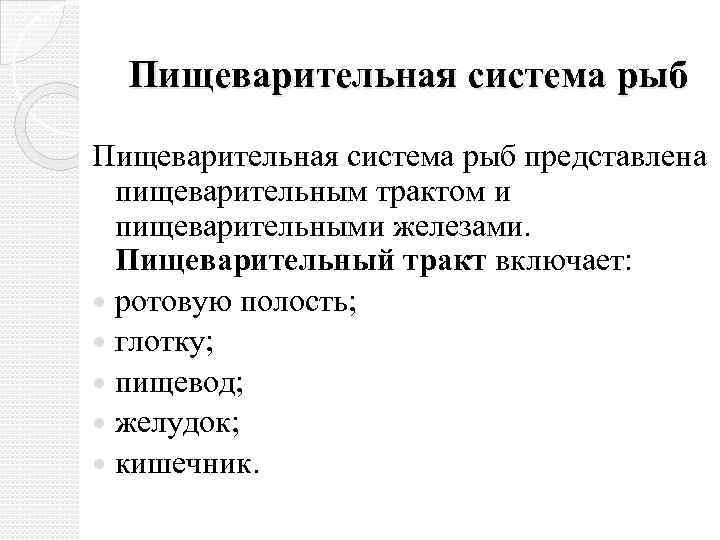 Пищеварительная система рыб представлена пищеварительным трактом и пищеварительными железами. Пищеварительный тракт включает: ротовую полость;