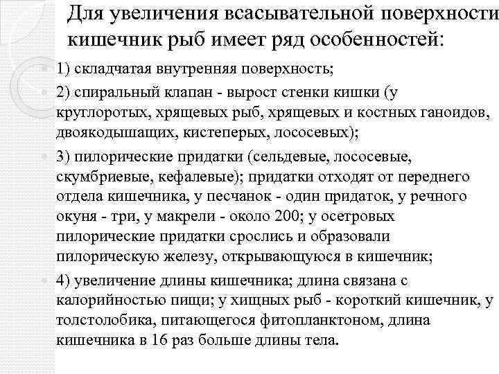 Для увеличения всасывательной поверхности кишечник рыб имеет ряд особенностей: 1) складчатая внутренняя поверхность; 2)