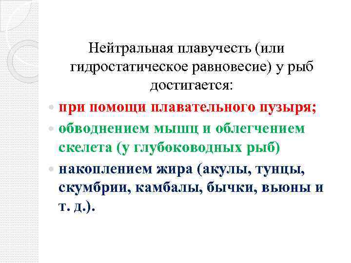 Нейтральная плавучесть (или гидростатическое равновесие) у рыб достигается: при помощи плавательного пузыря; обводнением мышц