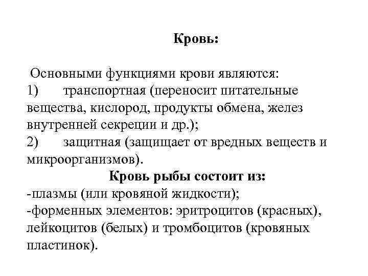  Кровь: Основными функциями крови являются: 1) транспортная (переносит питательные вещества, кислород, продукты обмена,