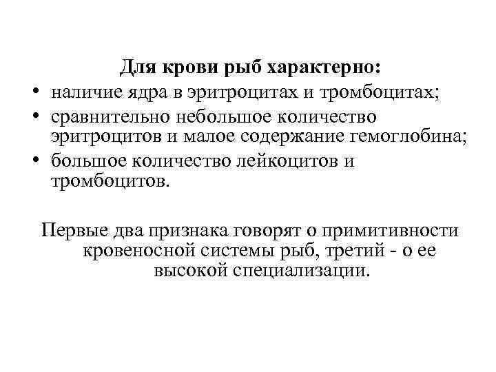 Для крови рыб характерно: • наличие ядра в эритроцитах и тромбоцитах; • сравнительно небольшое