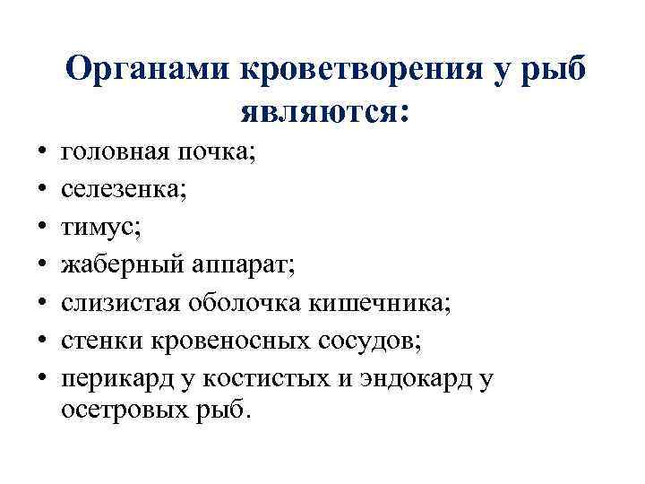 Органами кроветворения у рыб являются: • • головная почка; селезенка; тимус; жаберный аппарат; слизистая