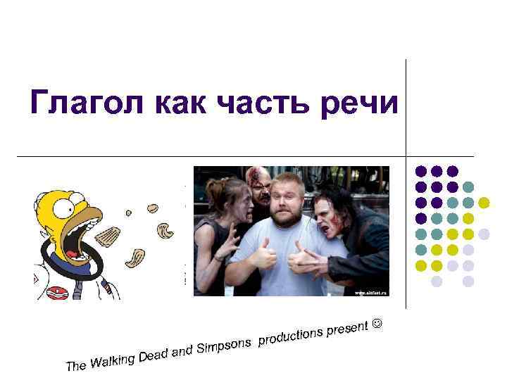 Глагол как часть речи nt ns prese ductio ons pro imps ad and S