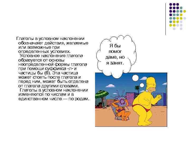 Глаголы в условном наклонении обозначают действия, желаемые или возможные при определенных условиях. Условное наклонение