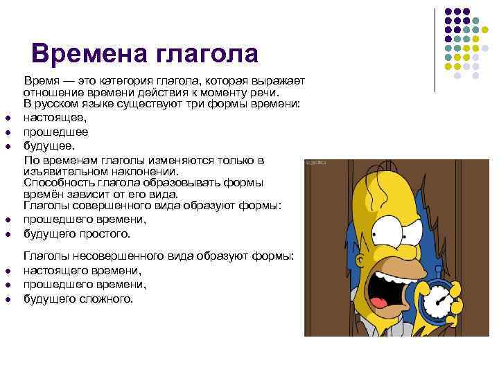 Времена глагола l l l l Время — это категория глагола, которая выражает отношение