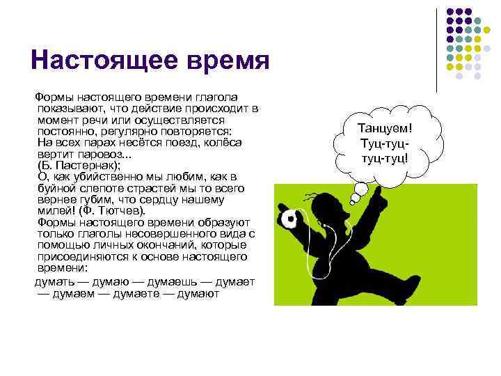 Настоящее время Формы настоящего времени глагола показывают, что действие происходит в момент речи или