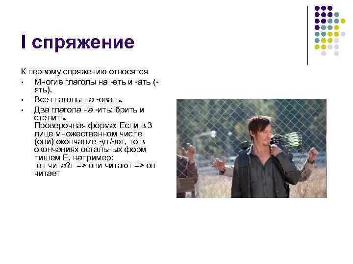 I спряжение К первому спряжению относятся • Многие глаголы на -еть и -ать (ять).