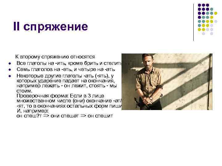 II спряжение l l l К второму спряжению относятся Все глаголы на -ить, кроме