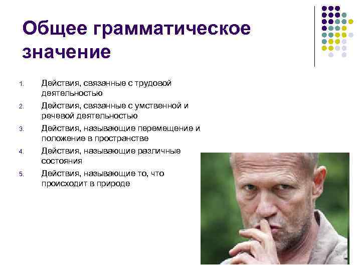 Общее грамматическое значение 1. 2. 3. 4. 5. Действия, связанные с трудовой деятельностью Действия,