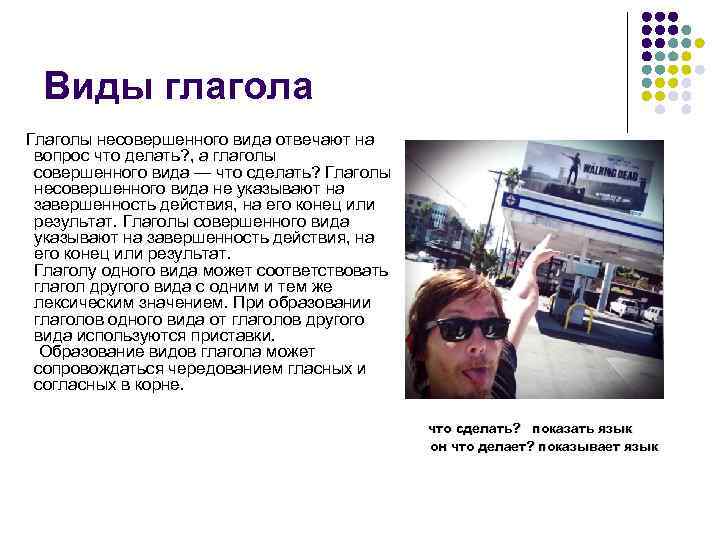 Виды глагола Глаголы несовершенного вида отвечают на вопрос что делать? , а глаголы совершенного