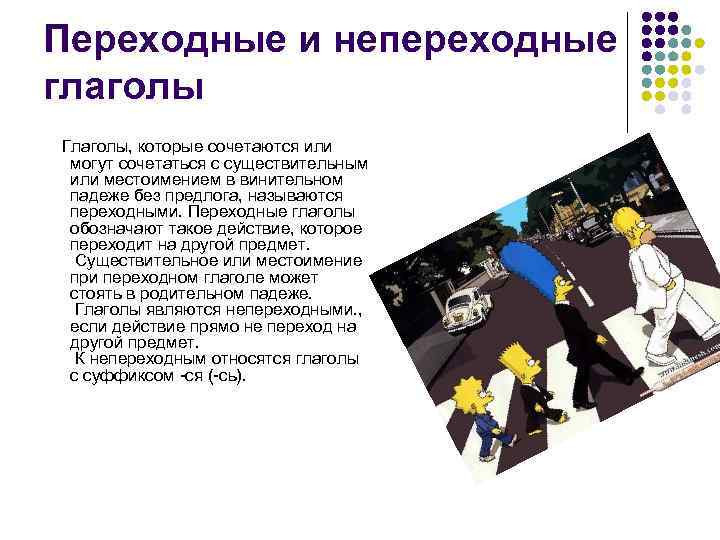 Переходные и непереходные глаголы Глаголы, которые сочетаются или могут сочетаться с существительным или местоимением