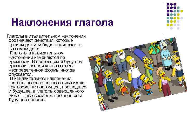 Наклонения глагола Глаголы в изъявительном наклонении обозначают действия, которые происходят или будут происходить на