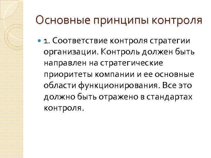 Основные принципы контроля 1. Соответствие контроля стратегии организации. Контроль должен быть направлен на стратегические