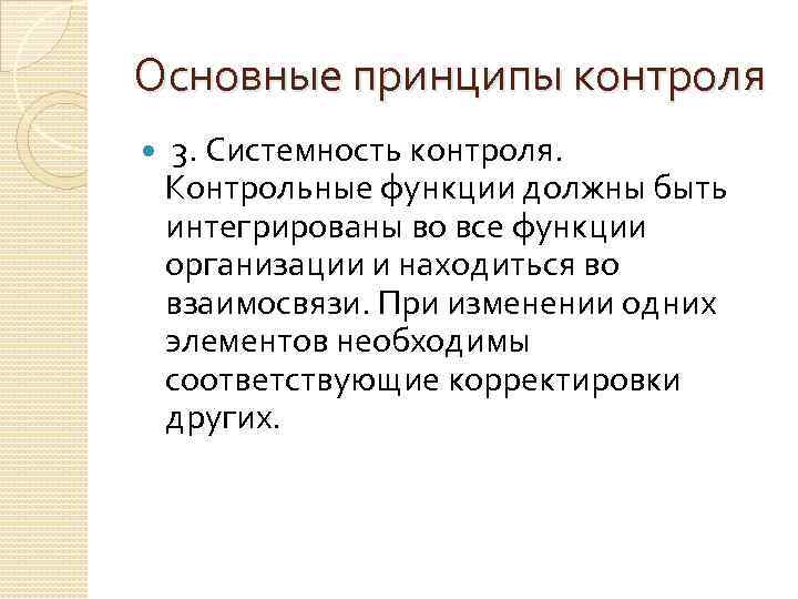 Основные принципы контроля 3. Системность контроля. Контрольные функции должны быть интегрированы во все функции