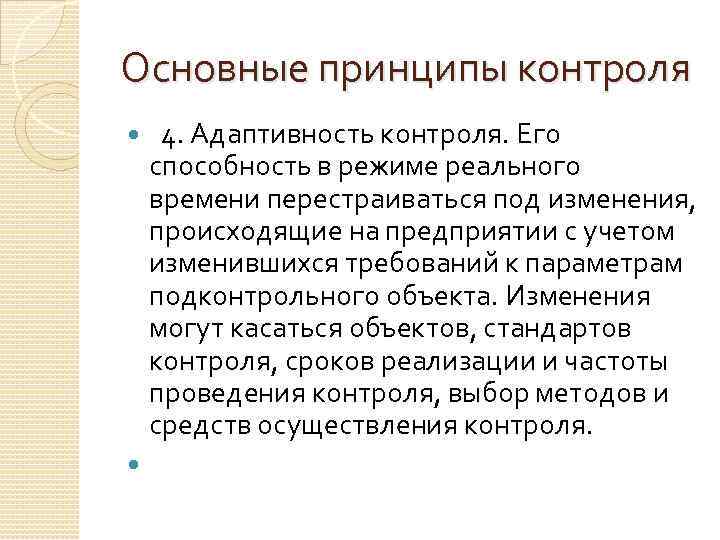 Способность процесса. Основные принципы контроля. Адаптивность контроля. Важнейший принцип контроля – это …. Главные принципы контроля.