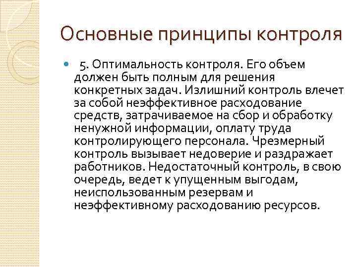 Основные принципы контроля 5. Оптимальность контроля. Его объем должен быть полным для решения конкретных