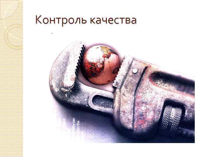 Контроль качества 