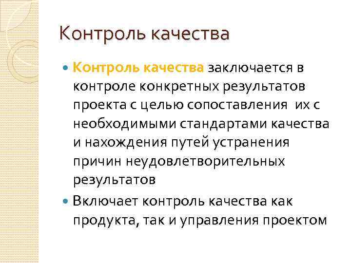 Конкретный контроль