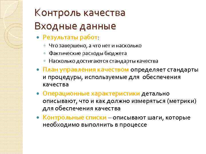 Контроль качества Входные данные Результаты работ: ◦ Что завершено, а что нет и насколько