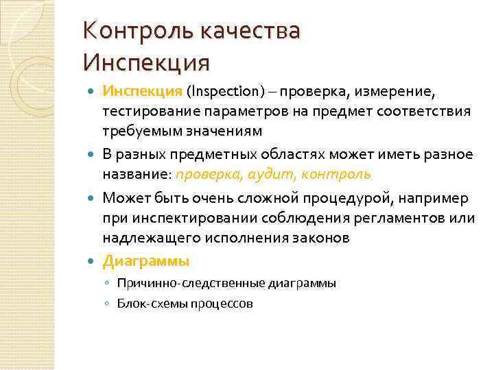 Контроль качества Инспекция (Inspection) – проверка, измерение, тестирование параметров на предмет соответствия требуемым значениям